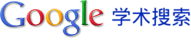 Google 学术搜索
